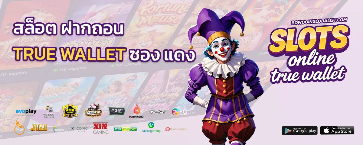 สล็อต ฝากถอน true wallet ซอง แดง