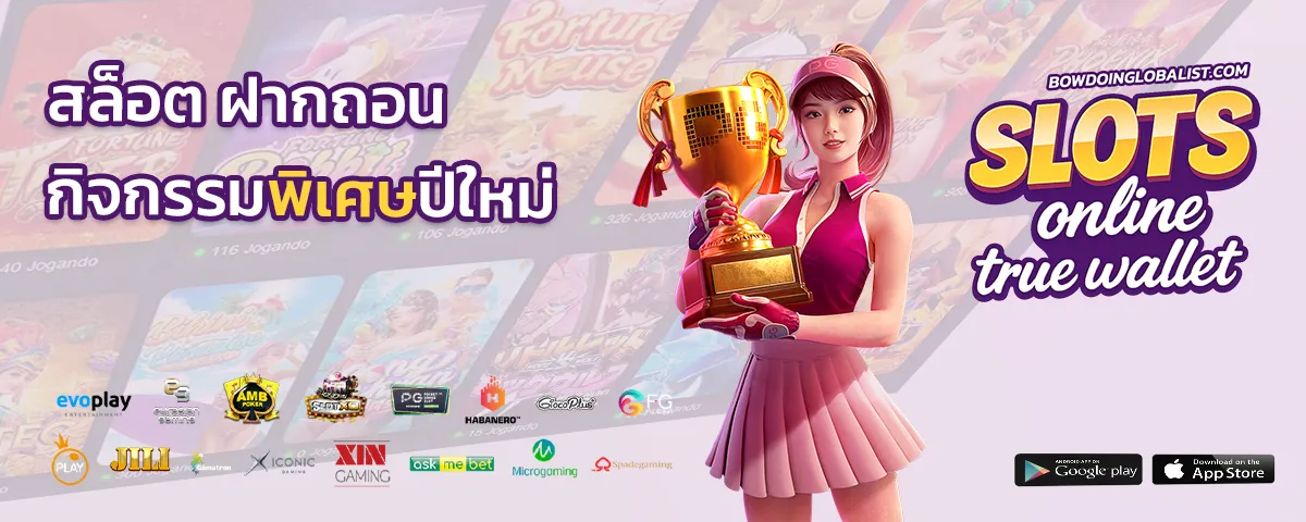 สล็อต ฝากถอน true wallet ซอง แดง